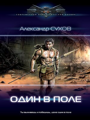 cover image of Один в поле